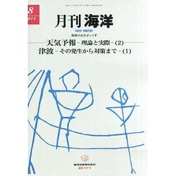 月刊 海洋 2014年 08月号 [雑誌]