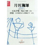 月刊 海洋 2014年 08月号 [雑誌]