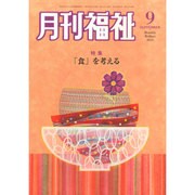 月刊 福祉 2014年 09月号 [雑誌]