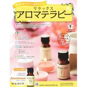リラックスアロマテラピー 2014年 8/20号（5） [雑誌]