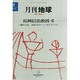 月刊 地球 2014年 08月号 [雑誌]