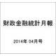 財政金融統計月報 2014年 04月号 [雑誌]