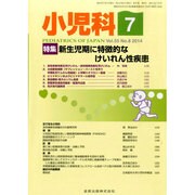 小児科 2014年 07月号 [雑誌]
