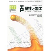 塑性と加工 2014年 07月号 [雑誌]