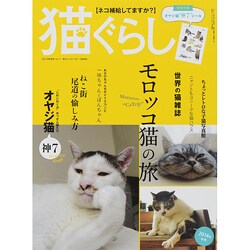 猫ぐらし 2014年 09月号 [雑誌]