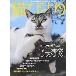 猫びより 2014年 09月号 [雑誌]