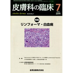 皮膚科の臨床 2014年 07月号 [雑誌]