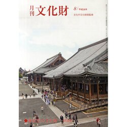 月刊文化財 2014年 08月号 [雑誌]