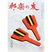 邦楽の友 2014年 08月号 [雑誌]