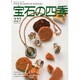 宝石の四季 2014年 09月号 [雑誌]