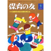 保育の友 2014年 09月号 [雑誌]