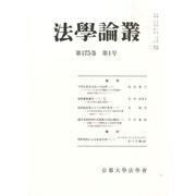 法学論叢 2014年 04月号 [雑誌]