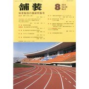 舗装 2014年 08月号 [雑誌]