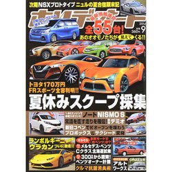 ホリデーオート 2014年 09月号 [雑誌]