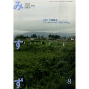みすず 2014年 08月号 [雑誌]