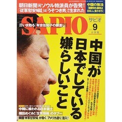 SAPIO (サピオ) 2014年 09月号 [雑誌]
