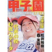 甲子園2014 2014年 8/10号 [雑誌]