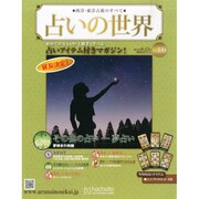 占いの世界 2014年 8/13号（100） [雑誌]