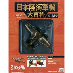 日本陸海軍機大百科 2014年 8/20号（128） [雑誌]