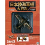 日本陸海軍機大百科 2014年 8/20号（128） [雑誌]