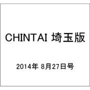 CHINTAI 埼玉版 2014年 8/27号 [雑誌]