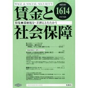 賃金と社会保障 2014年 7/25号 [雑誌]