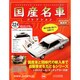 国産名車コレクション 2014年 8/20号（224） [雑誌]