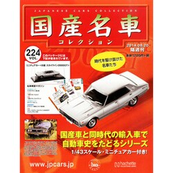 ヨドバシ Com 国産名車コレクション 2014年 8 20号 224 雑誌 通販 全品無料配達