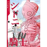シドニアの騎士（13）(アフタヌーンKC) [コミック]