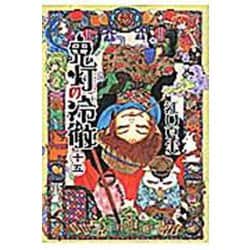 鬼灯の冷徹（15）(モーニング　KC) [コミック]