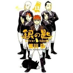 ヨドバシ.com - 銀の匙 Silver Spoon<１２>(少年サンデーコミックス) [コミック] 通販【全品無料配達】