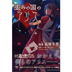 ヨドバシ Com 歪みの国のアリス 単行本 通販 全品無料配達