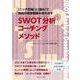 SWOT分析コーチングメソッド―2か月で独自の経営戦略が動きだす [単行本]