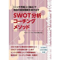SWOT分析コーチングメソッド―2か月で独自の経営戦略が動きだす [単行本]