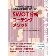 SWOT分析コーチングメソッド―2か月で独自の経営戦略が動きだす [単行本]