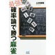 最強!確率論で勝つ麻雀(マイナビ麻雀BOOKS) [単行本]