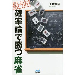 最強!確率論で勝つ麻雀(マイナビ麻雀BOOKS) [単行本]