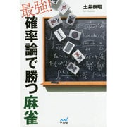 最強!確率論で勝つ麻雀(マイナビ麻雀BOOKS) [単行本]