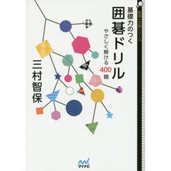 基礎力のつく囲碁ドリル―やさしく解ける400題(囲碁人文庫シリーズ) [単行本]