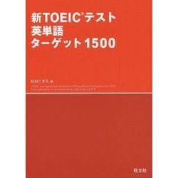 ヨドバシ Com 新toeicテスト英単語ターゲット1500 単行本 通販 全品無料配達