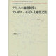 フランスの地籍制度とアルザス-モゼル土地登記法 [単行本]