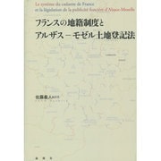 フランスの地籍制度とアルザス-モゼル土地登記法 [単行本]