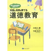 対話と共同を育てる道徳教育―現代の教育課題と集団づくり [単行本]