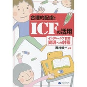 合理的配慮とICFの活用―インクルーシブ教育実現への射程 [単行本]