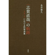 "志賀直哉"の軌跡―メディアにおける作家表象 [単行本]