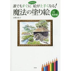 誰でもすぐになぞるだけで絵が上手くなる!魔法の塗り絵〈Vol.2〉風景編 [単行本]