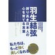 羽生結弦―誇り高き日本人の心を育てる言葉 [単行本]
