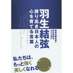 羽生結弦―誇り高き日本人の心を育てる言葉 [単行本]