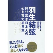 羽生結弦―誇り高き日本人の心を育てる言葉 [単行本]