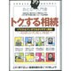 おとなの入門書トクする相続（超トリセツ） [単行本]